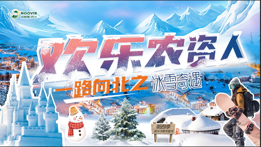 <b>12.21日出發(fā)漠河！諾威施西洋《歡樂(lè)農(nóng)資人第4季》正式啟動(dòng)</b>